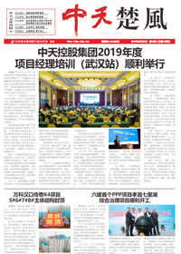 《尊龍凱時人生就是贏楚風(fēng)》尊龍凱時人生就是贏六建<br>（2019第4期 總第168期）