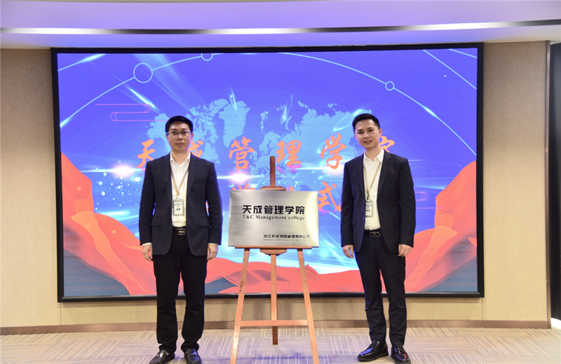 2019年7月24日，天成管理學(xué)院成立百日，公司舉辦百日紀(jì)念活動(dòng) ，回顧學(xué)院工作開(kāi)展 ，宣貫學(xué)院架構(gòu)、人才培養(yǎng)體系 ，并對(duì)內(nèi)訓(xùn)師進(jìn)行正式聘任 。