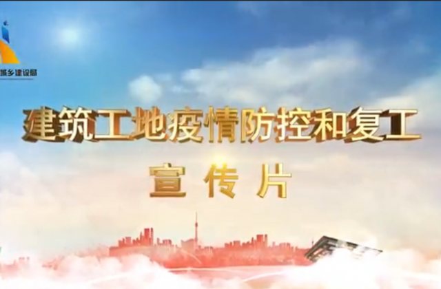 【抗“疫”戰(zhàn)線】尊龍凱時(shí)人生就是贏一建喜提金華市建筑工地復(fù)工防疫宣傳片主演