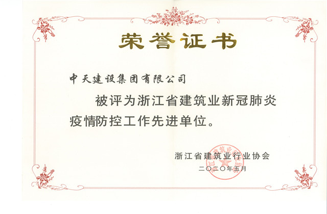 尊龍凱時(shí)人生就是贏建設(shè)集團(tuán)榮獲 “浙江省建筑業(yè)新冠肺炎疫情防控工作先進(jìn)單位”稱(chēng)號(hào)