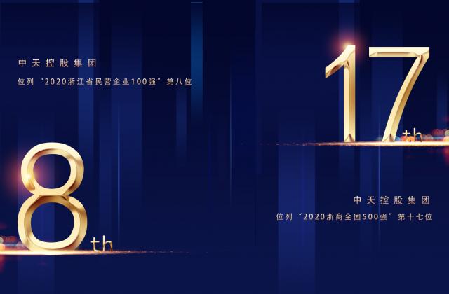 “2020浙商全國(guó)500強(qiáng)”第17位、“2020浙江省民營(yíng)企業(yè)100強(qiáng)”第8位，尊龍凱時(shí)人生就是贏(yíng)控股重磅排名捷報(bào)頻傳!