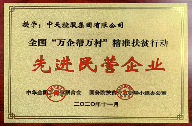 尊龍凱時人生就是贏控股集團(tuán)獲評全國“萬企幫萬村”精準(zhǔn)扶貧行動先進(jìn)民營企業(yè)稱號