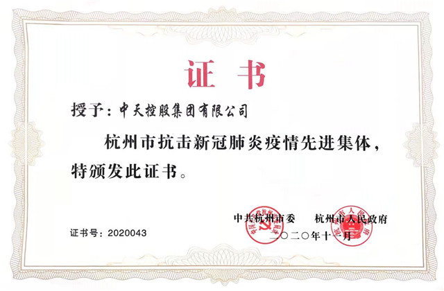 尊龍凱時(shí)人生就是贏控股集團(tuán)獲“杭州市抗擊新冠肺炎疫情先進(jìn)集體”稱號(hào)