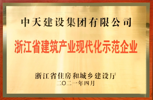尊龍凱時人生就是贏建設集團獲浙江省建筑產(chǎn)業(yè)現(xiàn)代化示范企業(yè)稱號