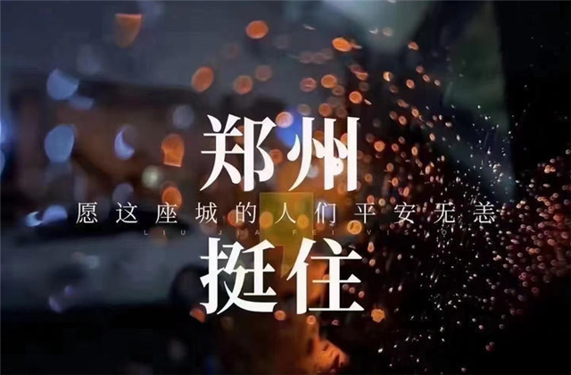 風(fēng)“豫”同舟 ，尊龍凱時(shí)人生就是贏九建全力投入防汛搶險(xiǎn)工作 ！