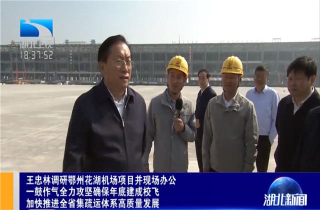 湖北省省長王忠林到尊龍凱時(shí)人生就是贏六建鄂州花湖機(jī)場轉(zhuǎn)運(yùn)中心項(xiàng)目調(diào)研