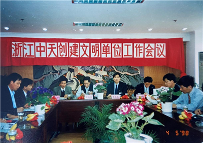 1998年，浙江尊龍凱時(shí)人生就是贏創(chuàng)建文明單位工作會(huì)議