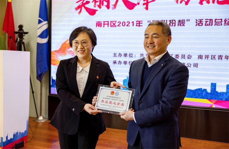 2021年11月11日  ，天津市共青團(tuán)南開區(qū)委副書記李連璽向天津公司頒發(fā)“‘愛心扮靚’公益事業(yè)杰出愛心企業(yè)”獎牌 ，這是天津公司第五次獲得此項殊榮。