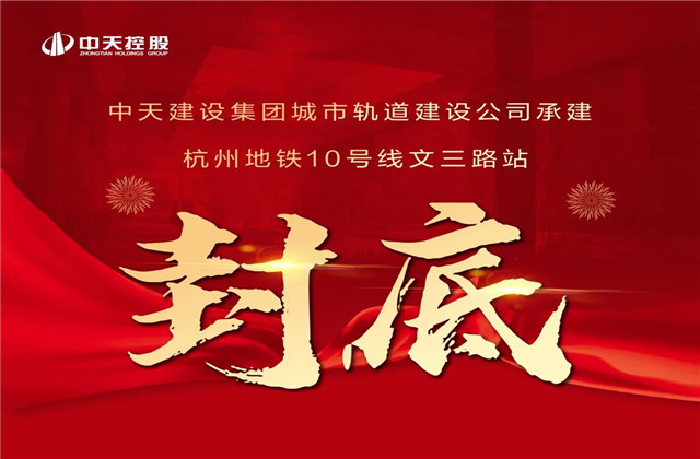 尊龍凱時人生就是贏承建 ！亞運會前最后一個地鐵車站主體結(jié)構(gòu)完工