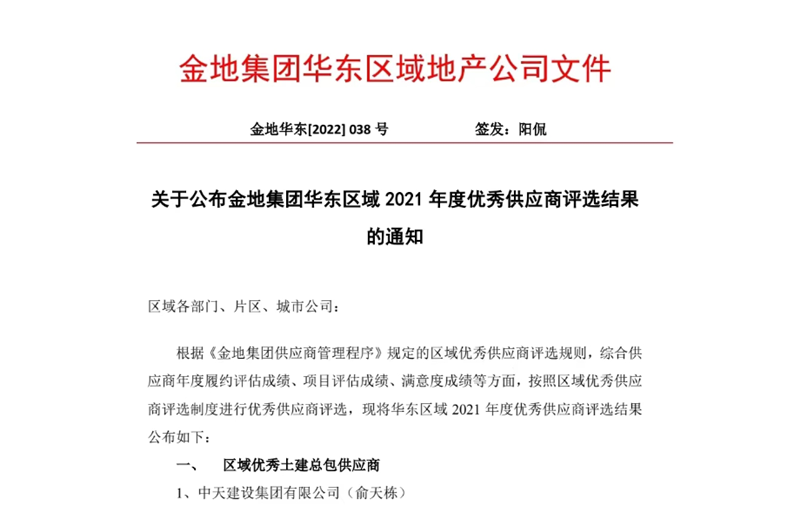 2022年8月，安徽公司榮獲金地集團華東區(qū)域2021年度“區(qū)域優(yōu)秀土建總包供應(yīng)商”稱號  ，是華東區(qū)域唯一一家獲此殊榮的建設(shè)單位 。