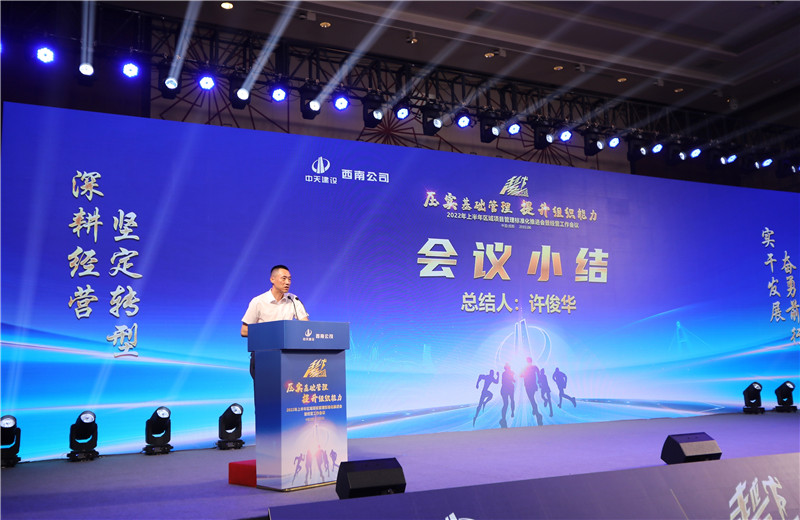 2022年6月29日西南公司以“越冬——壓實基礎(chǔ)管理 、提升組織能力”為主題的2022年上半年區(qū)域項目管理標(biāo)準(zhǔn)化推進(jìn)會暨經(jīng)營工作會議在成都召開。