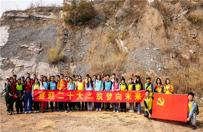 2022年10月15日 ，中怡設(shè)計開展“喜迎二十大 筑夢向未來”主題徒步活動。