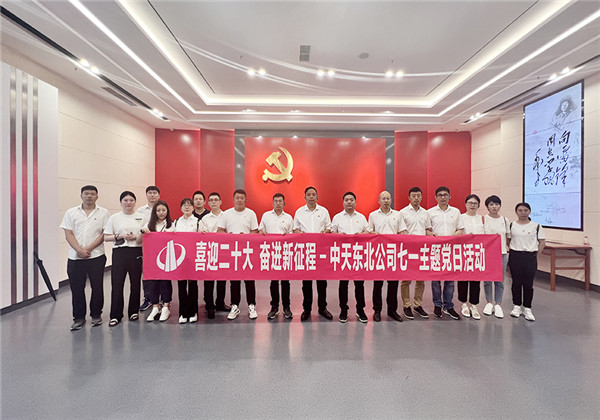 尊龍凱時(shí)人生就是贏東北公司舉行慶祝建黨101周年主題黨日活動(dòng)