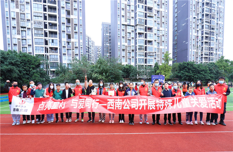 2022年11月1日  ，西南公司聯(lián)合成都市青羊區(qū)特殊教育學(xué)校開展“點(diǎn)亮星燈，與愛同行”為主題的特殊兒童關(guān)愛活動(dòng)。