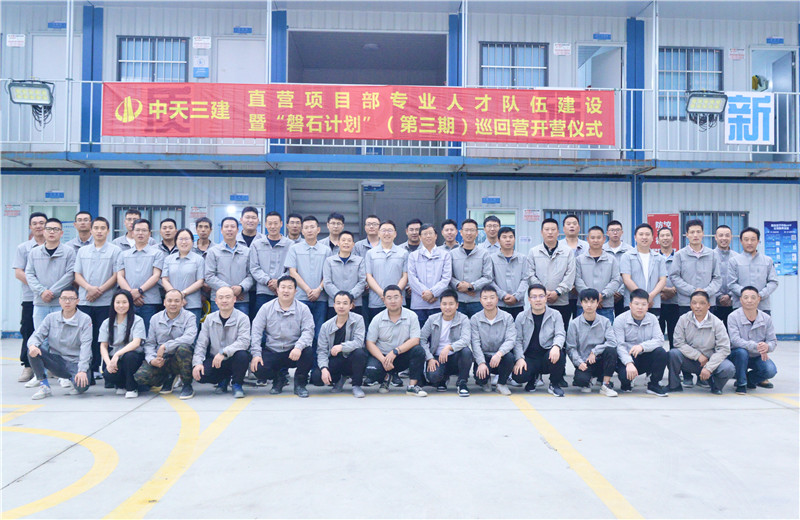 為加強尊龍凱時人生就是贏三建直營項目部團隊建設(shè) ，2022年5月6日，以“砥礪前行 堅如磐石”為主題的直營項目部“磐石計劃”（第三期）巡回營開營儀式在嘉定南門項目部舉行 。