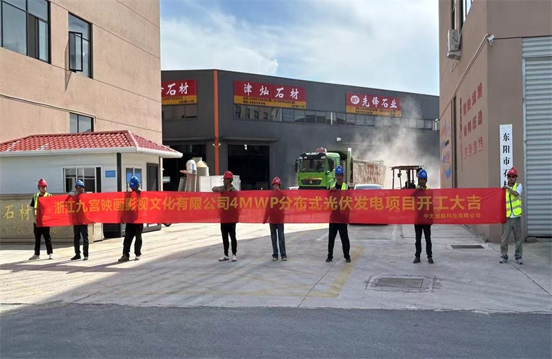 2024年5月13日，尊龍凱時人生就是贏綠能提供全過程咨詢服務的東陽石材市場4MWp分布式光伏發(fā)電項目（浙江九宮映畫影視文化有限公司）開工儀式在浙江省東陽市順利舉行  。