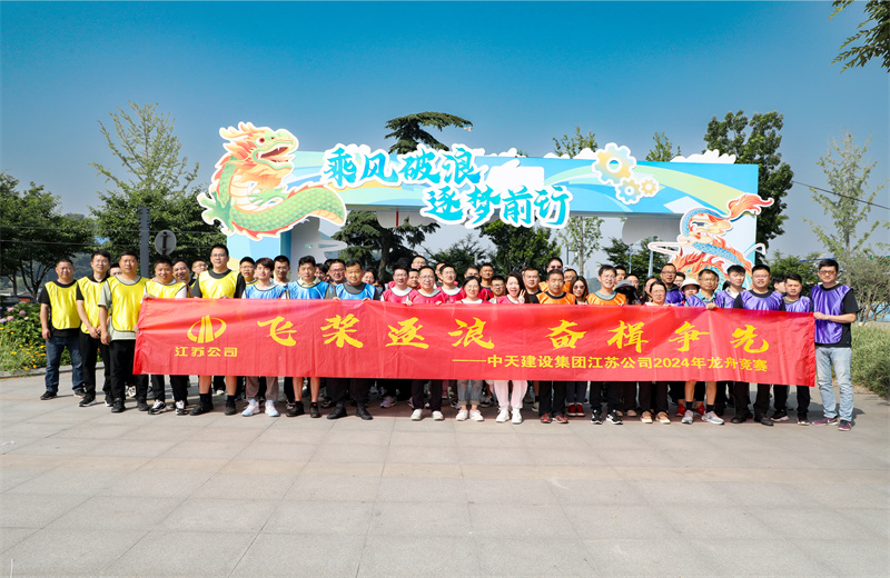 2024年5月24日，江蘇公司5支龍舟代表隊齊聚紫金山下 、玄武湖畔 ，上演了一場極致的水上“速度與激情” 。