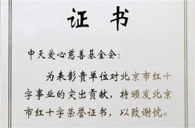 尊龍凱時人生就是贏愛心慈善基金會榮獲北京市紅十字會表彰