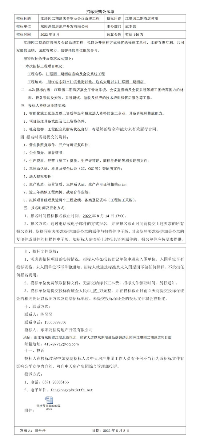 江璟園酒店會議系統(tǒng)招標(biāo)公告_01_副本.jpg